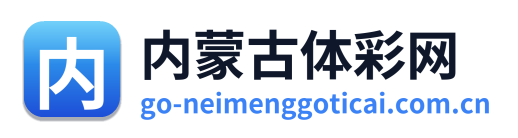 内蒙古体彩网